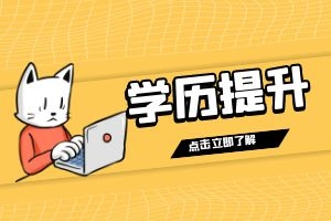 自考/成考/云开对比，选对少走弯路