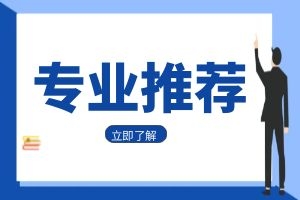 2025云南省成人高考高起专-学前教育专业详细介绍