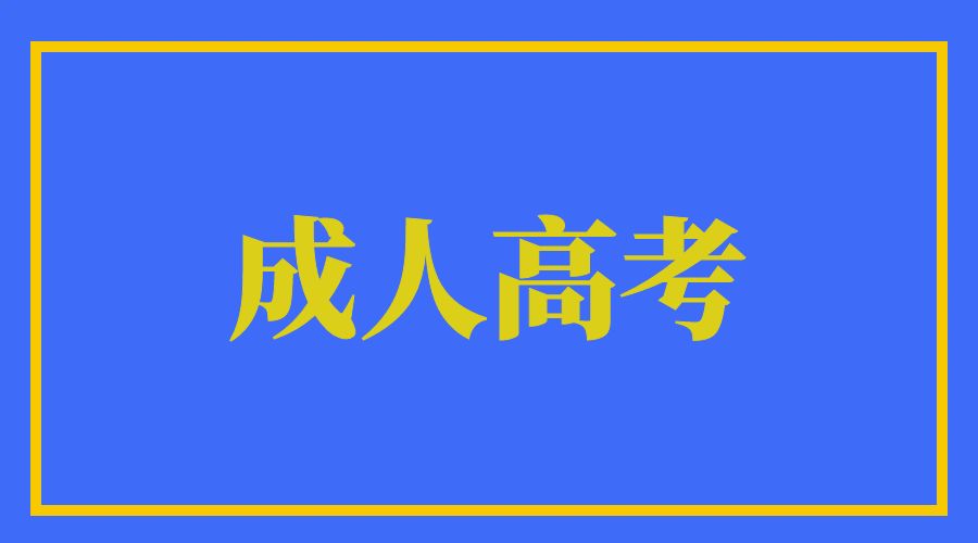 2025年提升学历，云南成考和开放教育怎样选？