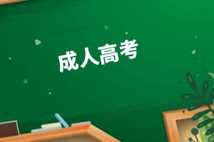 成人高考学前教育专业考什么？有用吗？