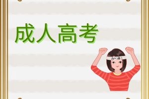 为什么说成人高考是提升学历的最佳选择？