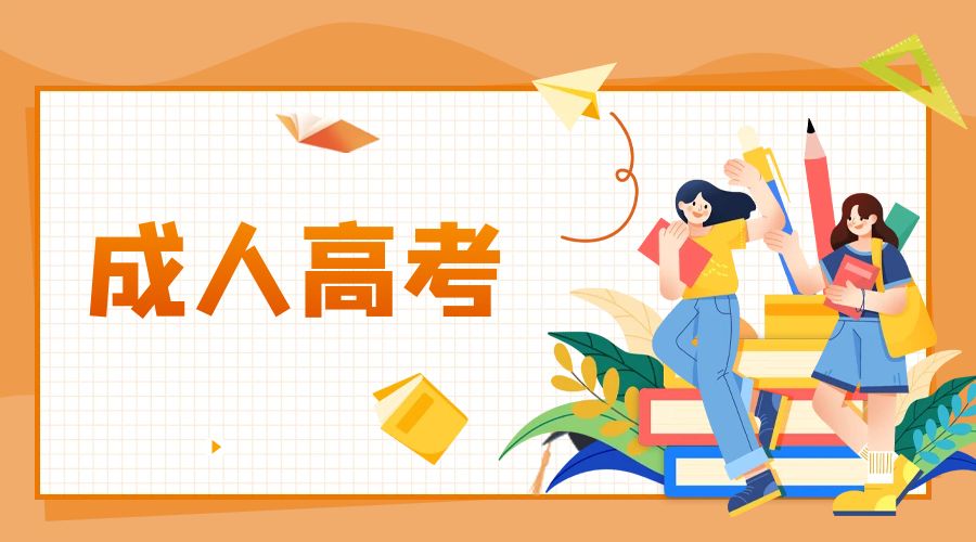 2025年云南成人高考考试时间安排是怎样的？