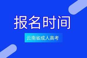2025年云南成人高考护理专业报考条件有哪些？要考哪些科目？