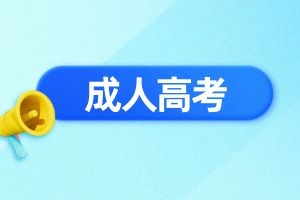云南学历提升：国家限制成人高考文凭吗?