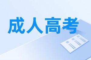 为什么大家都推荐成人高考而不是自考？