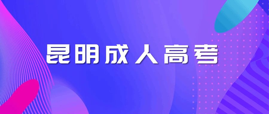 成人高考拿到的证书是全日制吗