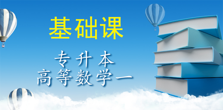 楚雄成考专升本高等数学一（基础课）