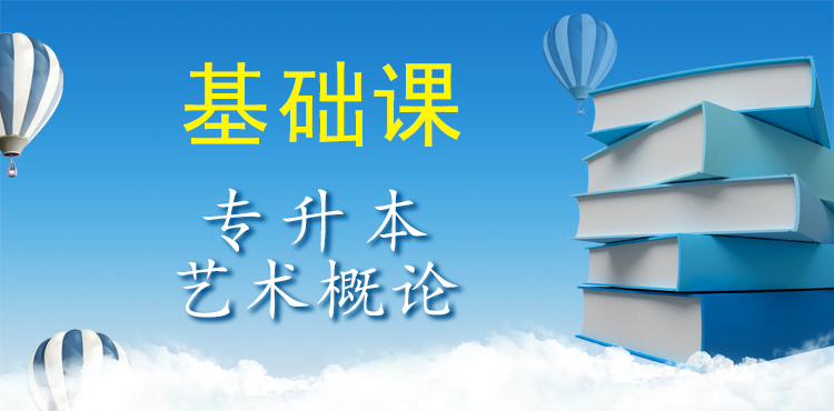 楚雄成考专升本艺术概论（基础课）