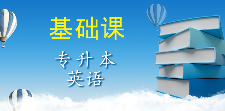 红河成考专升本英语（基础课）