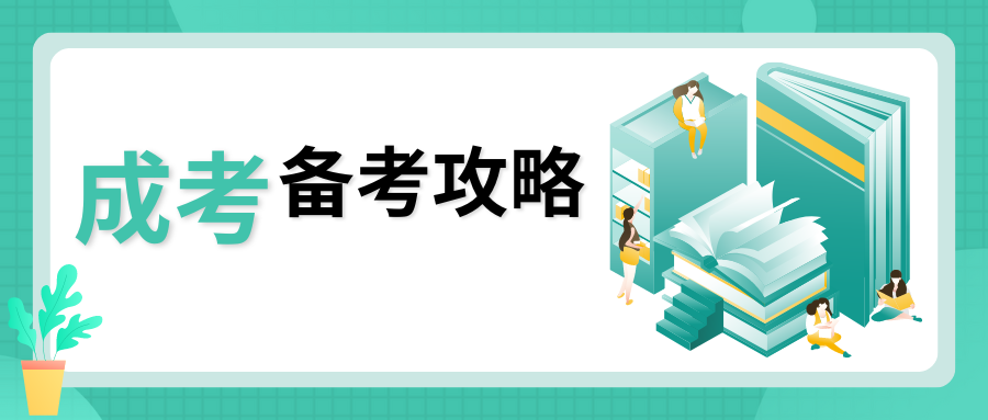 大理成人高考有哪些高效的学习方法?