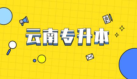 临沧成人高考理工类高起本专业有哪些？