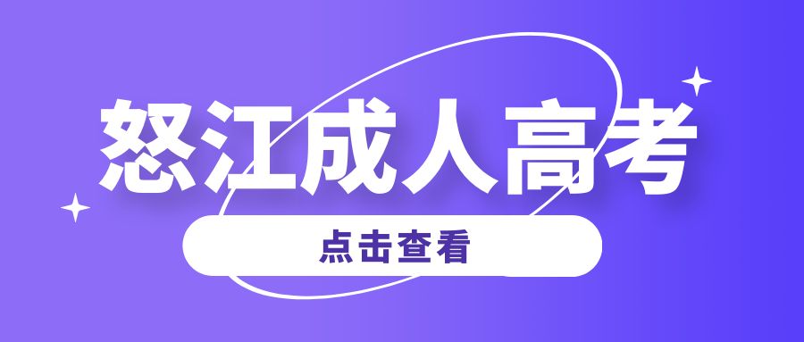 怒江州成人高考有些什么专业