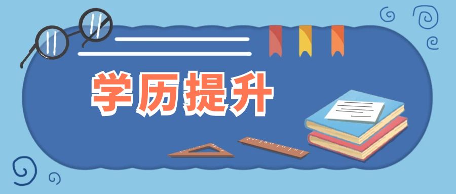 多少岁可以报名云南成人高考？适合哪些人群报考？