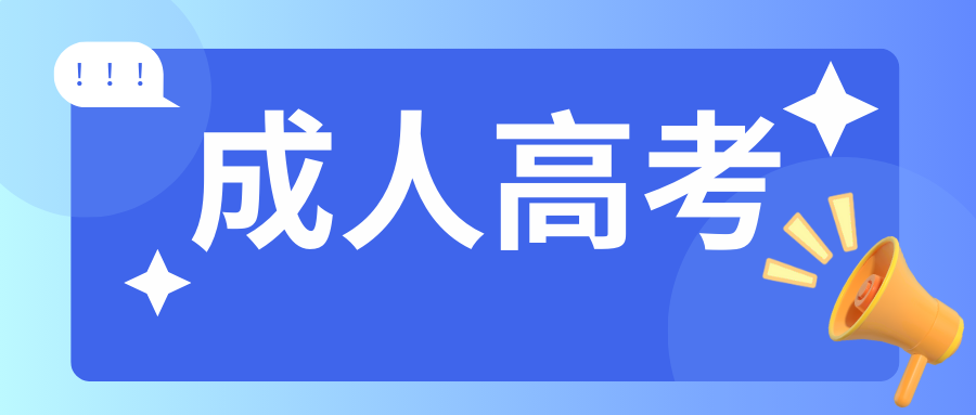 重磅科普｜成人高考为啥要提前预报名？弄懂这些好处少走弯路