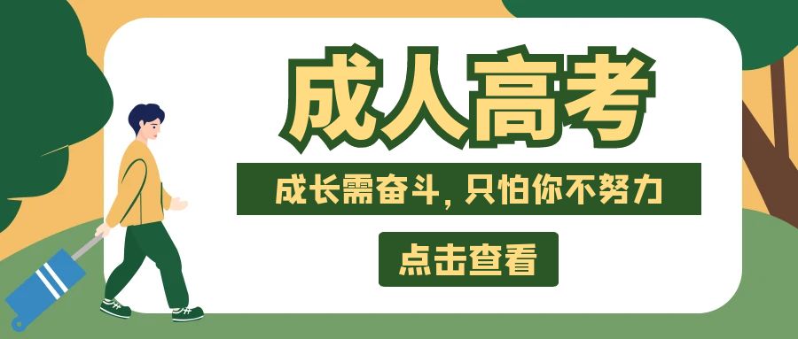 成人高考22.jpg