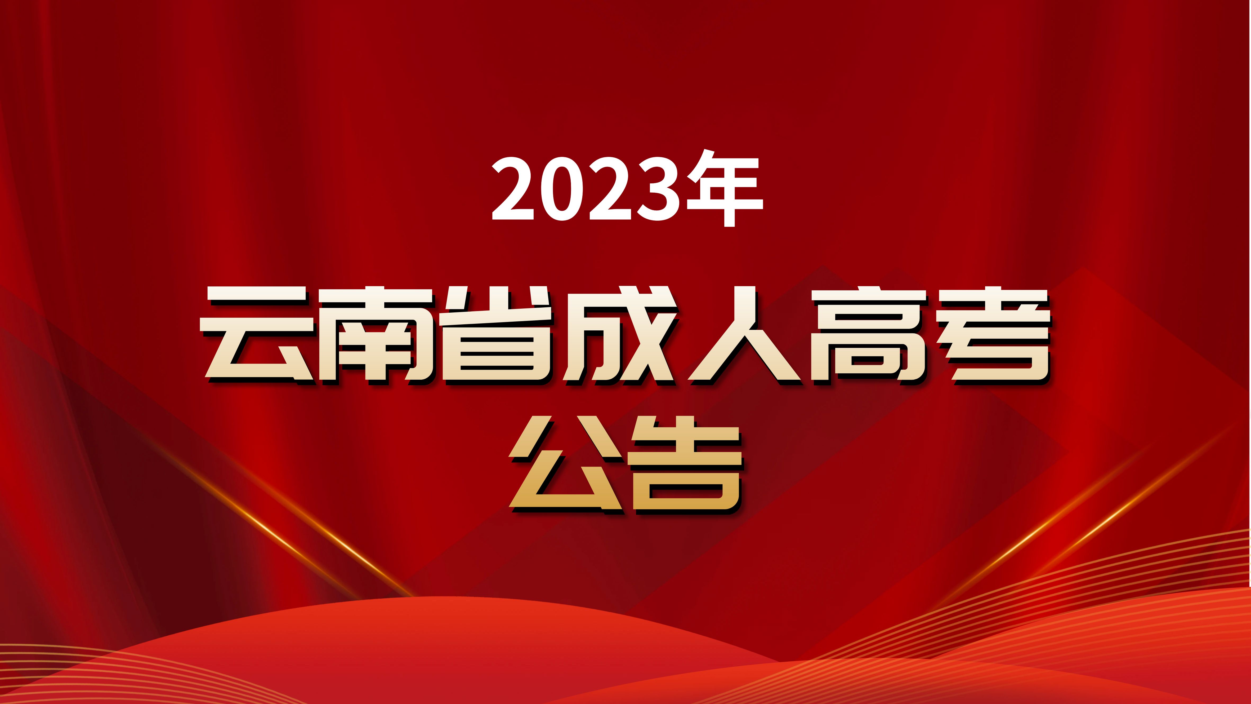 2023年云南省成人高校、成人中专招生考试报名公告