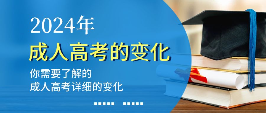 2024年成人高考又有哪些详细变化？