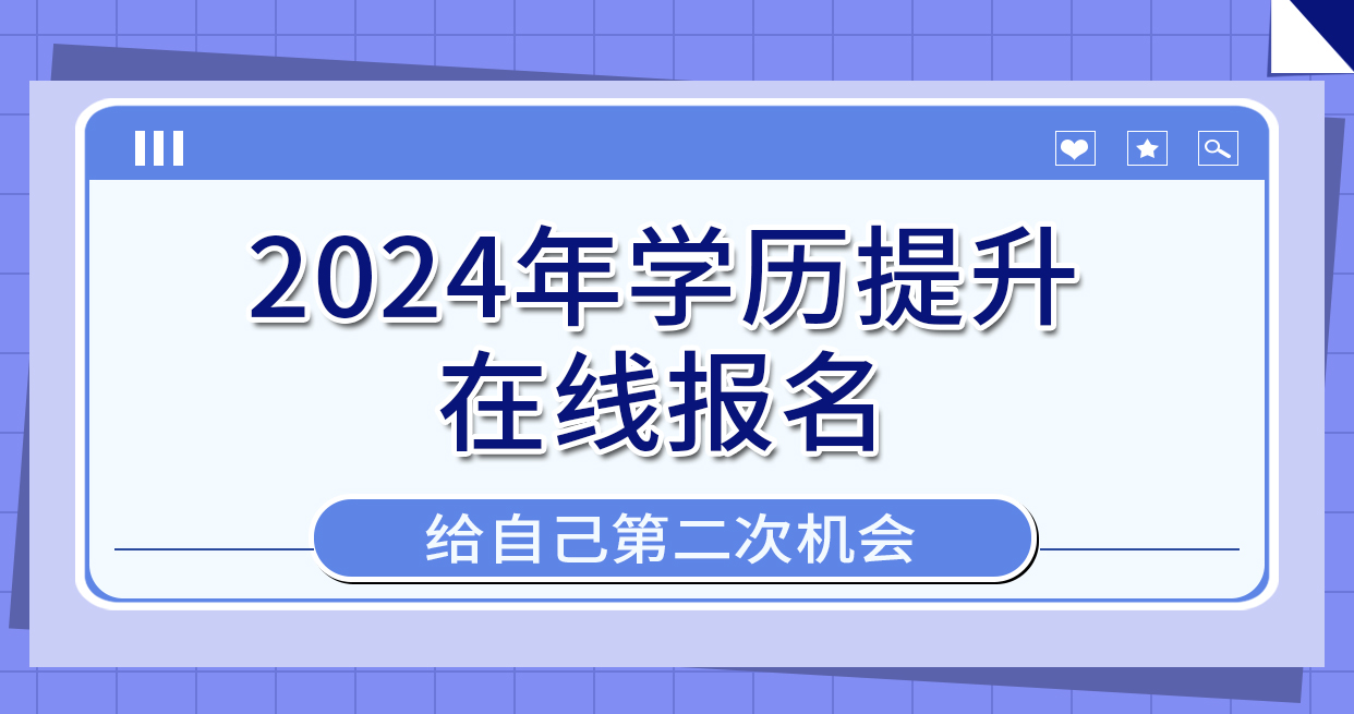 2024年成人高考 | 学历提升在线报名