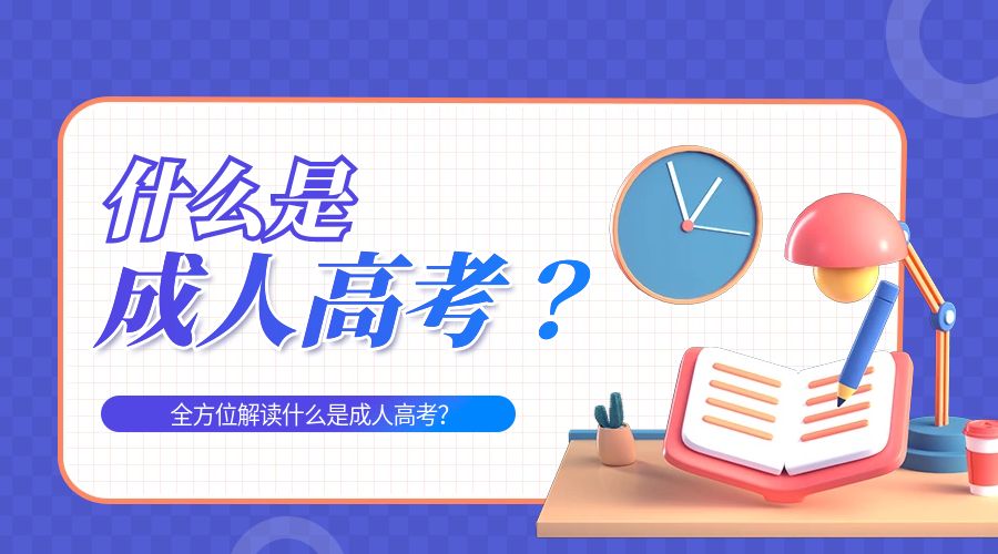 什么是成人高考？