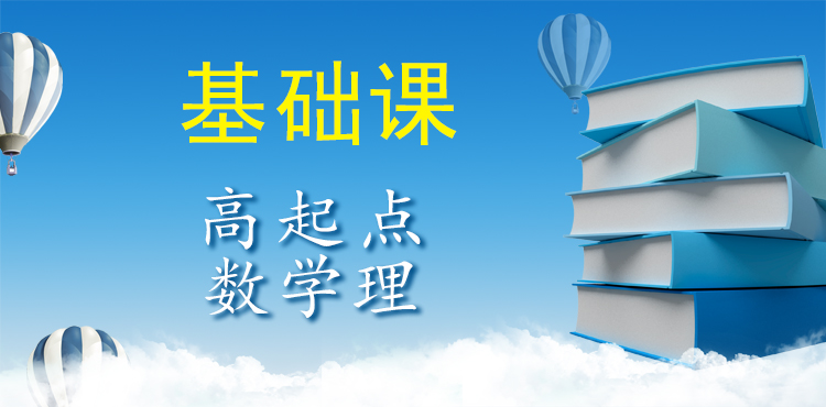 高起点数学理科（基础课）