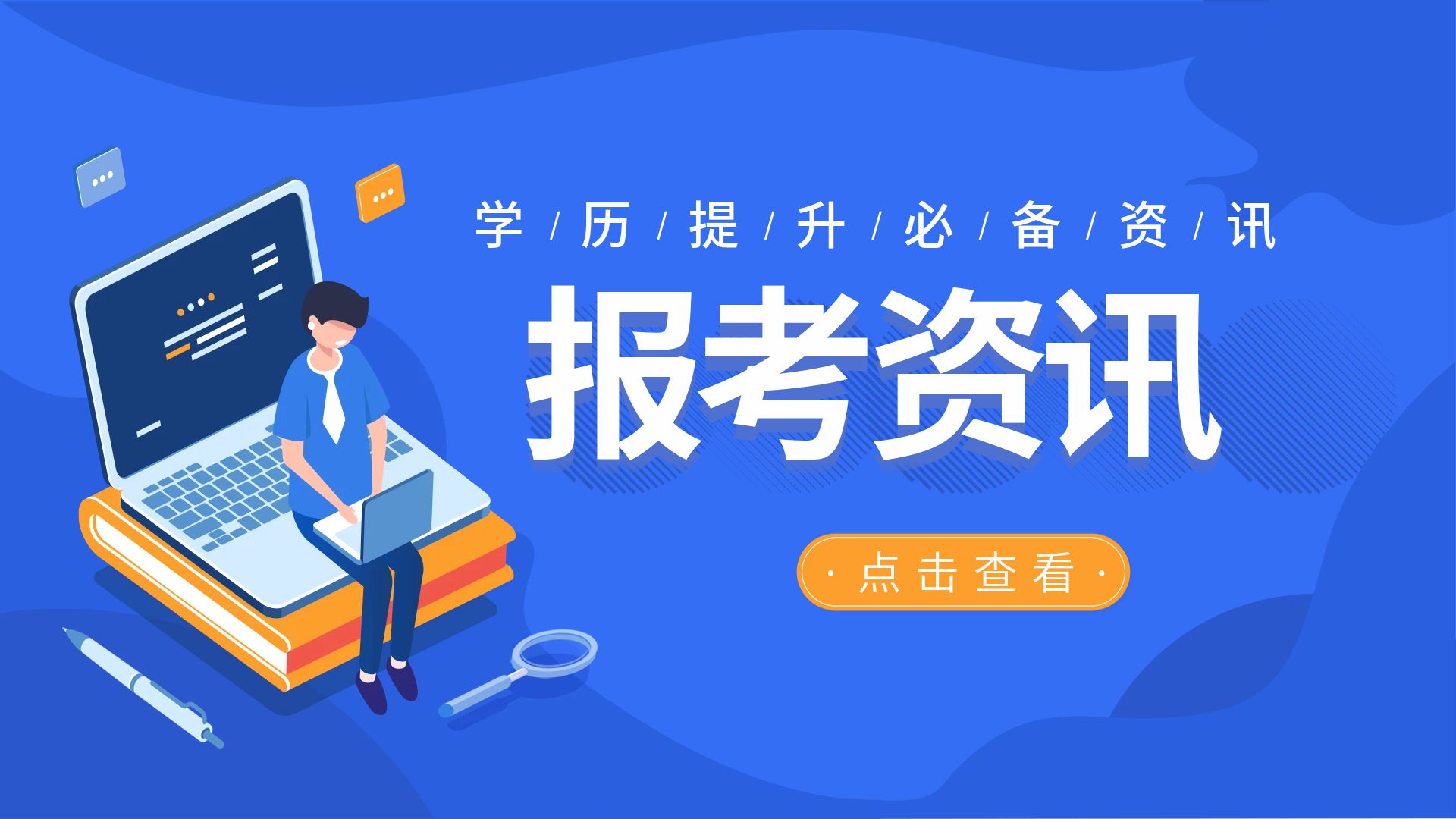 2024年云南省成人高考报名考试时间安排