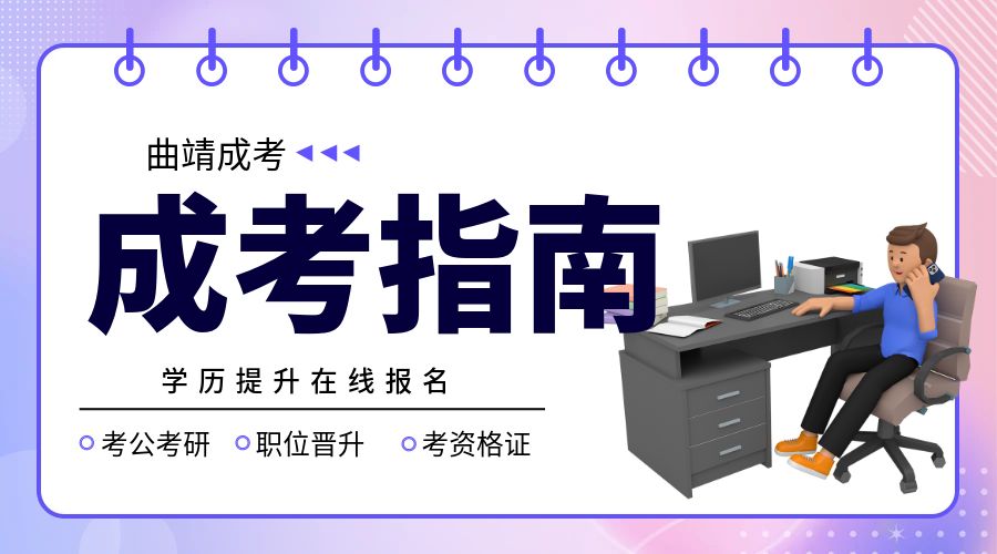 曲靖成人高考新生入学报到要准备什么?