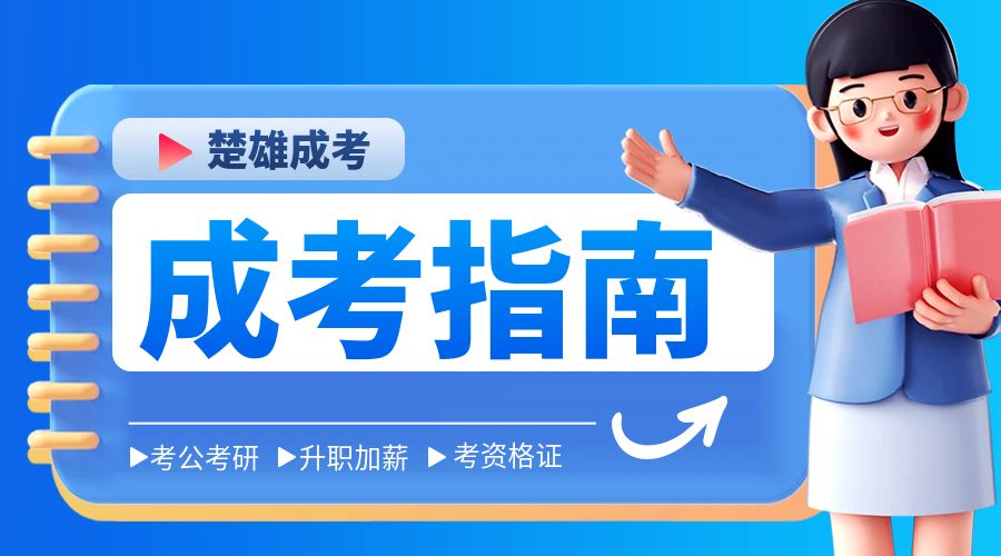 2024年楚雄州成人高考考试科目有哪些?