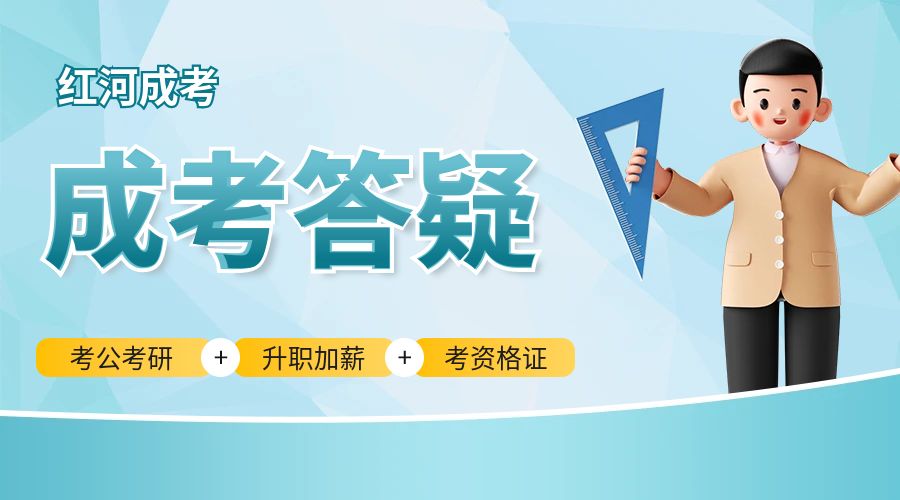 云南红河州怎样参加成人高考?