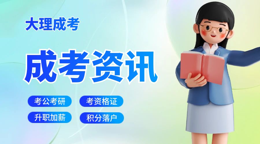 2024年大理成人高考报名条件