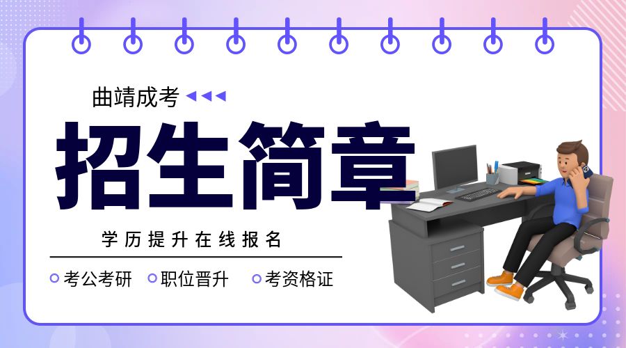 2024年曲靖成人高考 | 学历提升在线报名