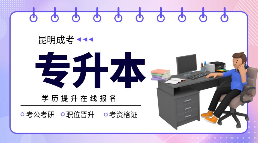 昆明成考专升本难吗？