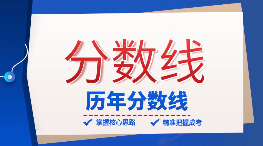 云南省成人高考历年分数线