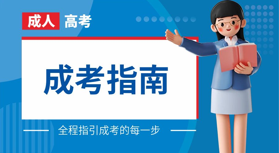 码住！成考十大实用专业
