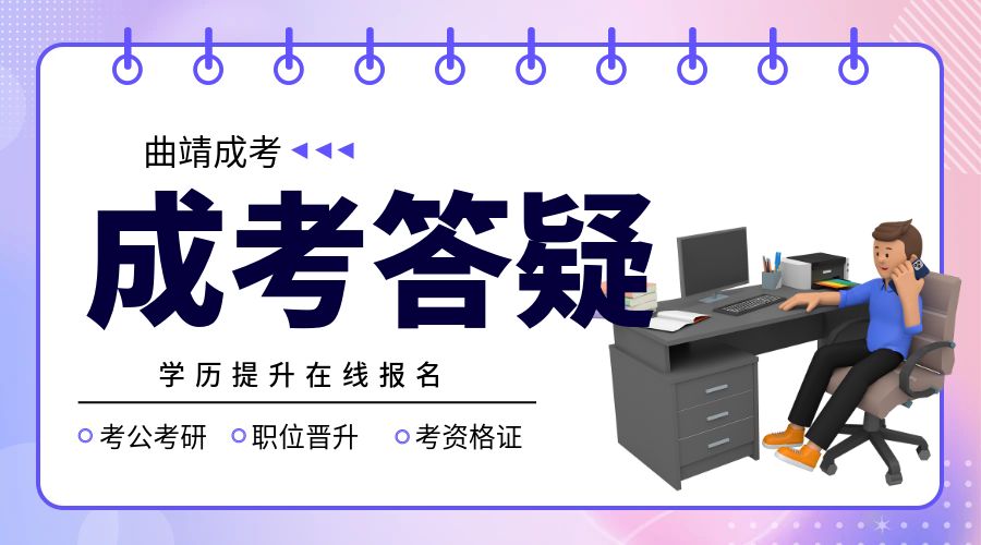 曲靖成人高考一般免考条件有哪些?
