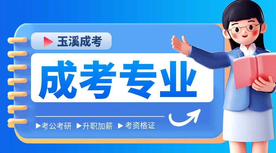 玉溪成考专业《电气自动化技术》