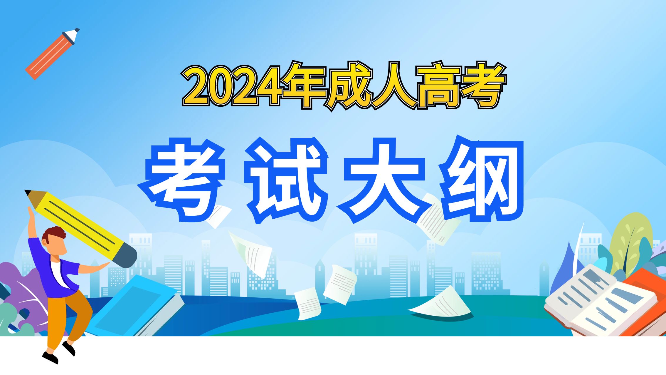 《全国各类成人高等学校招生考试大纲（2024年版）》正式启用