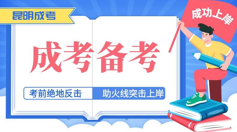 昆明成考网解读学历的重要性