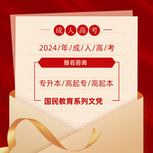 2024年成人高考报名咨询