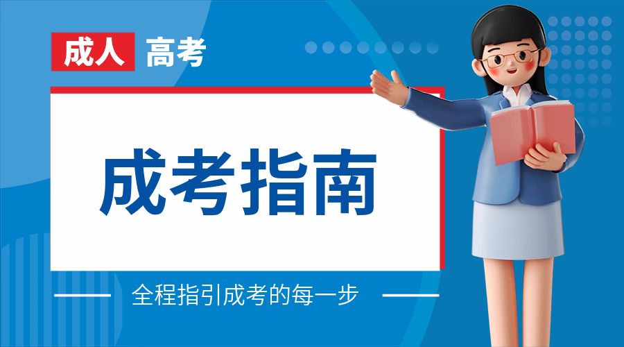 云南省成人高考考试报名信息填报注意事项