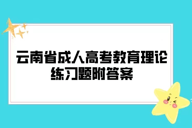 云南成考教育理论科目巩固练习题（二）