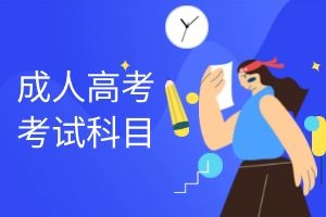 成人高考专升本、高起本、高起专的考试科目的什么？