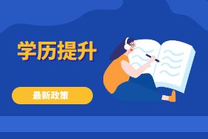 原来成考的免试、加分政策有这么多！