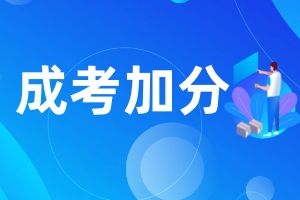 2024年云南成人高考加分说明