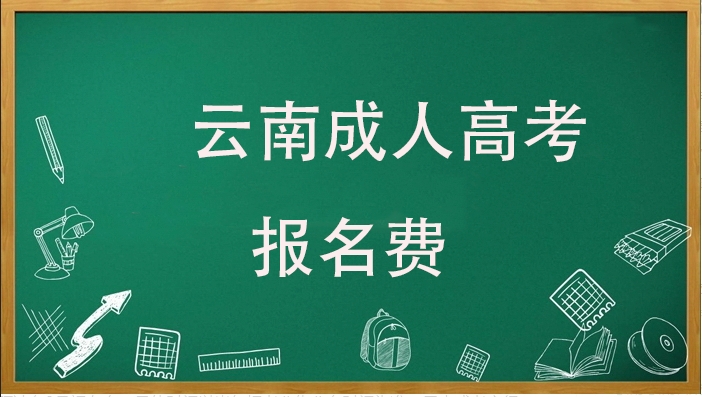 2024年云南成人高考报名费是多少？