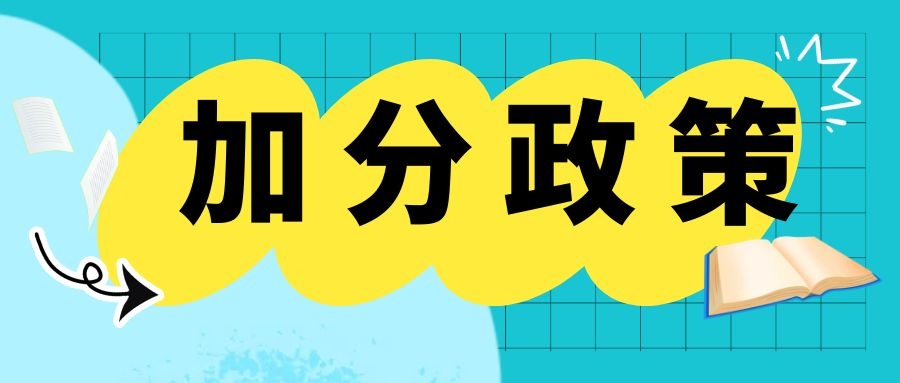 2020年云南省成人高考加分政策