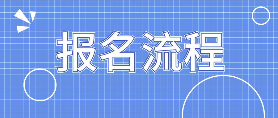 2014年云南成人高考报名流程