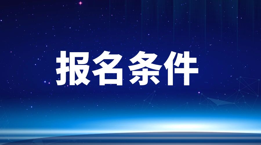 2018年云南成人高考报名条件