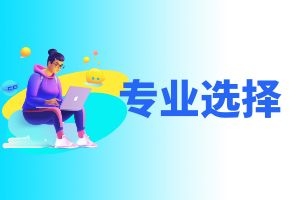 云南省成人高考报名如何选择专业？