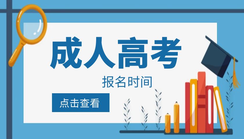 2024年云南省成人高考时间安排
