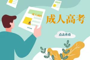 2024年云南省成人高考报名确认点怎么选择？